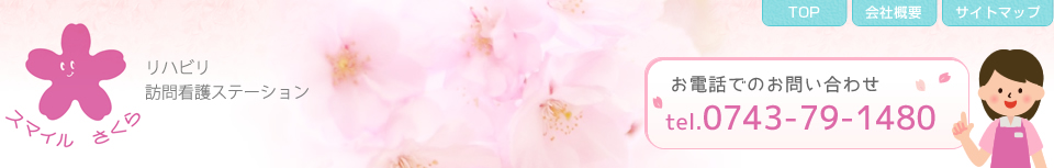 リハビリ訪問看護ステーション　スマイルさくら