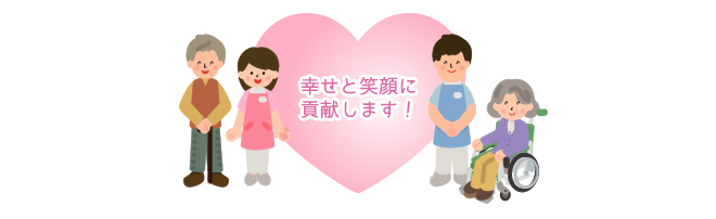 幸せと笑顔に貢献します！