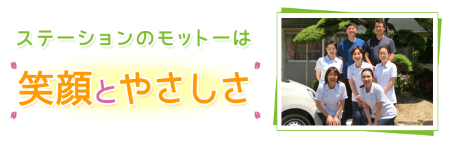 ステーションのモットーは「笑顔とやさしさ」