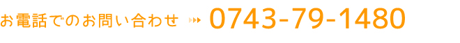 お電話でのお問い合わせ