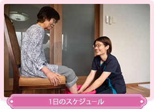 スマイルさくらの理念・1日のスケジュール