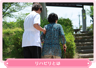 リハビリとは
