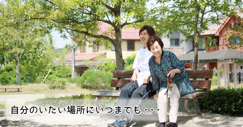 自分のいたい場所にいつまでも・・・