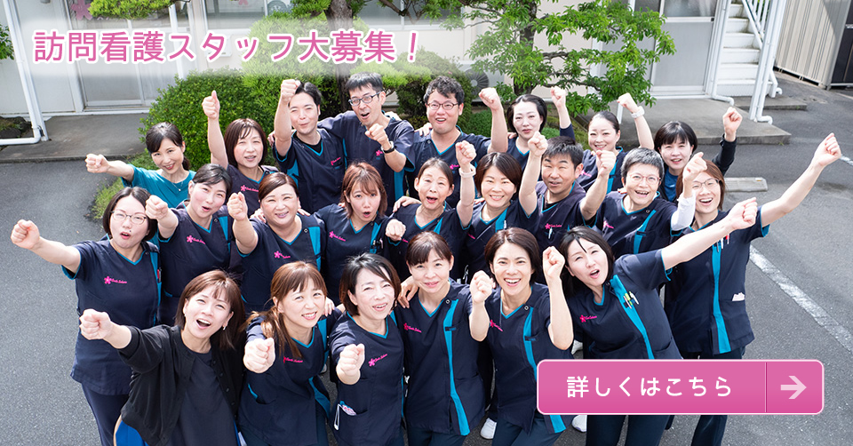 訪問看護スタッフ大募集！