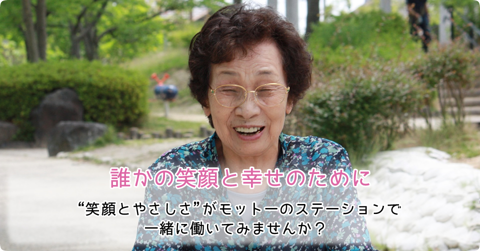 誰かの笑顔と幸せのために「笑顔とやさしさ」がモットーのステーションで一緒に働いてみませんか？